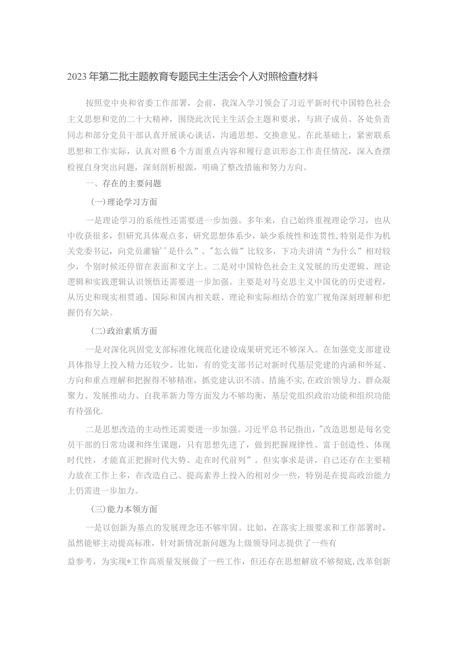 2023年第二批主题教育专题民主生活会个人对照检查材料.docx_第1页