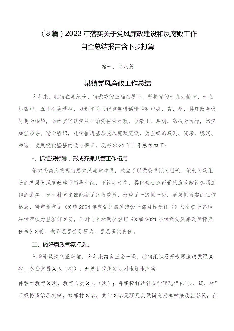 （8篇）2023年落实关于党风廉政建设和反腐败工作自查总结报告含下步打算.docx_第1页