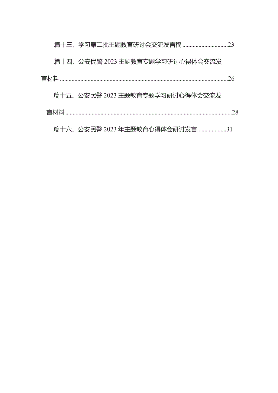 公安民警学习专题教育研讨发言材料16篇供参考.docx_第2页