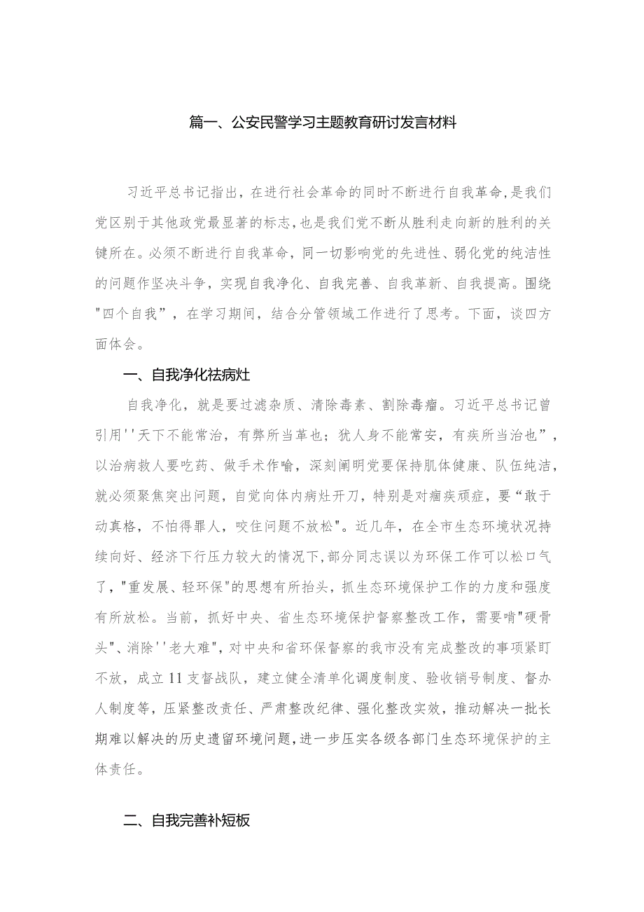 公安民警学习专题教育研讨发言材料16篇供参考.docx_第3页