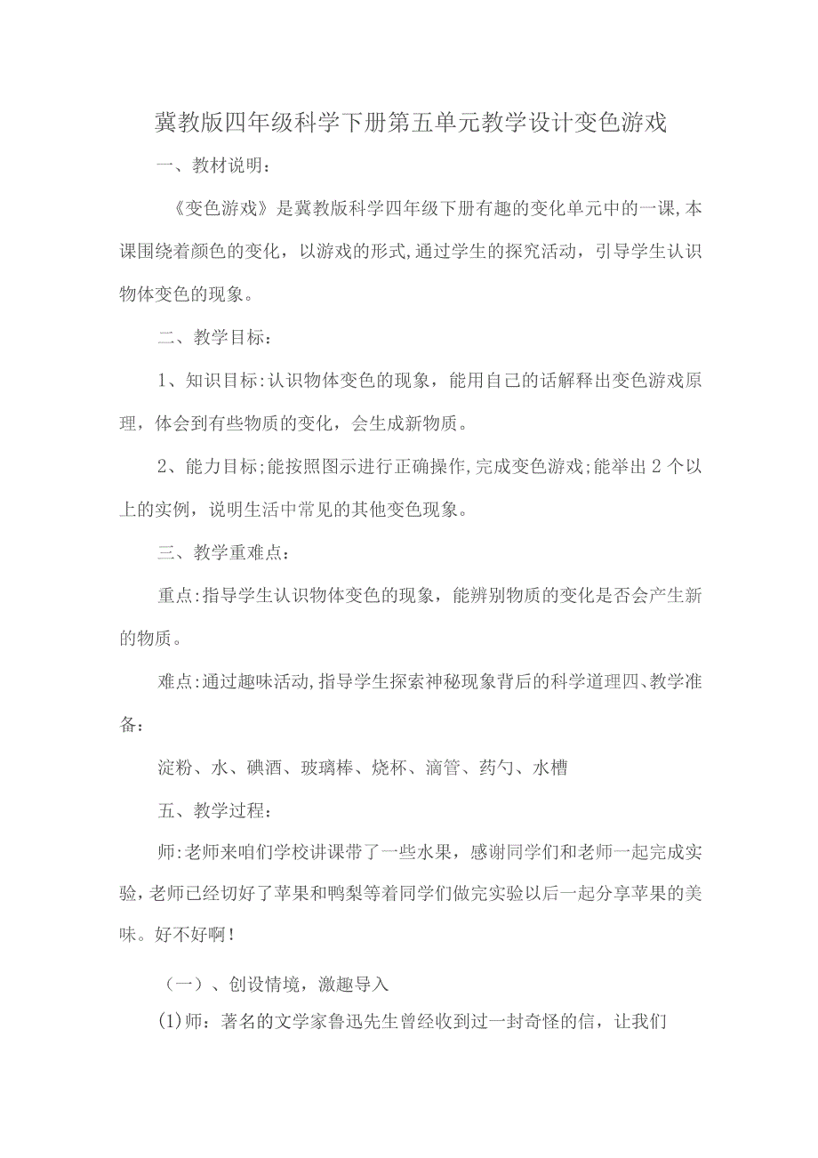 冀教版四年级科学下册第五单元教学设计变色游戏.docx_第1页