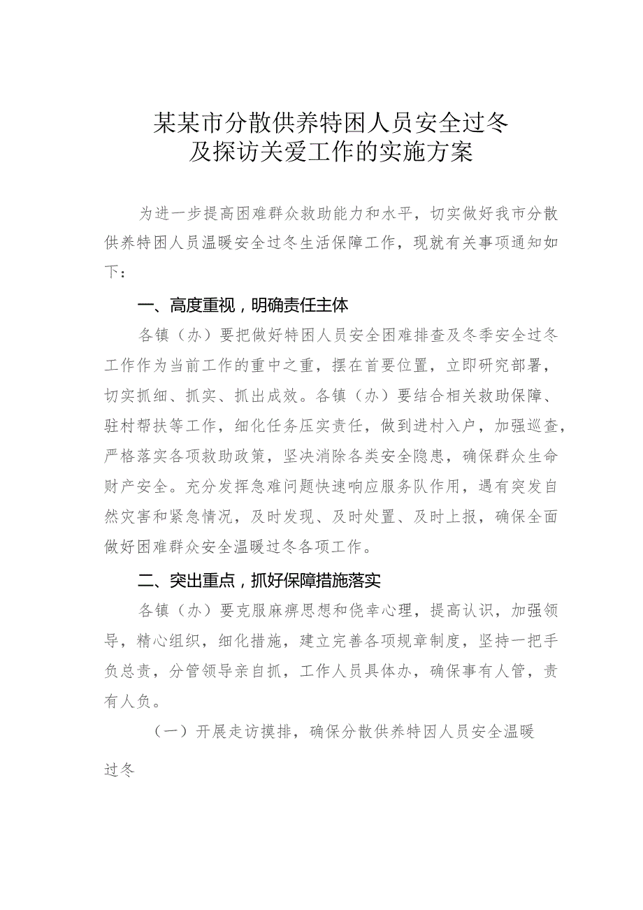 某某市分散供养特困人员安全过冬及探访关爱工作的实施方案.docx_第1页