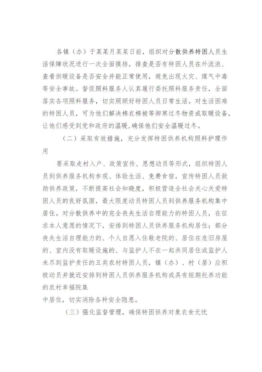 某某市分散供养特困人员安全过冬及探访关爱工作的实施方案.docx_第2页