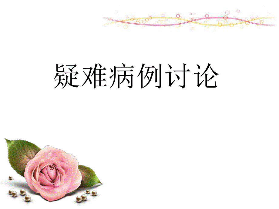 产后出血的病例讨论.ppt_第1页