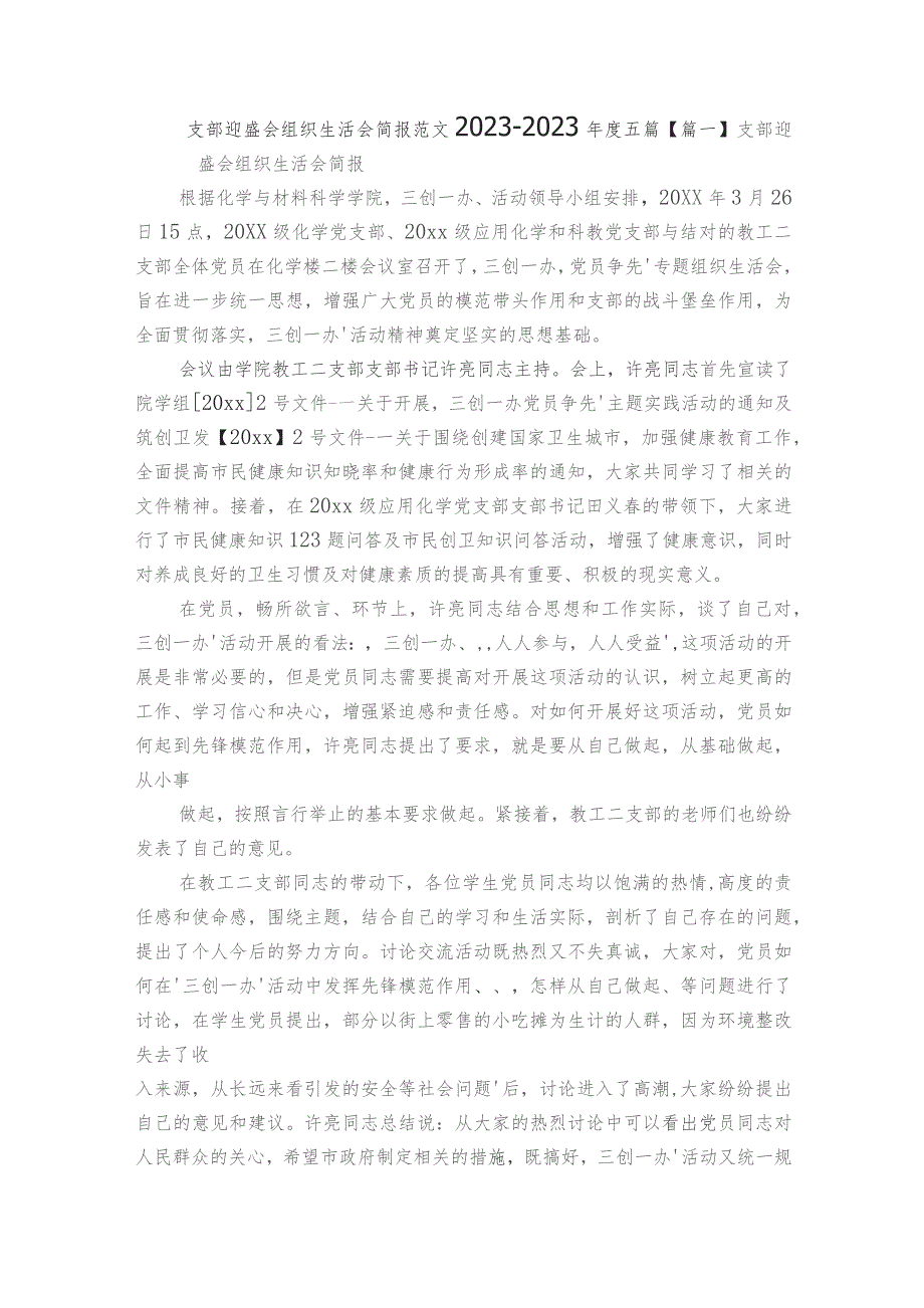 支部迎盛会组织生活会简报范文2023-2023年度五篇.docx_第1页