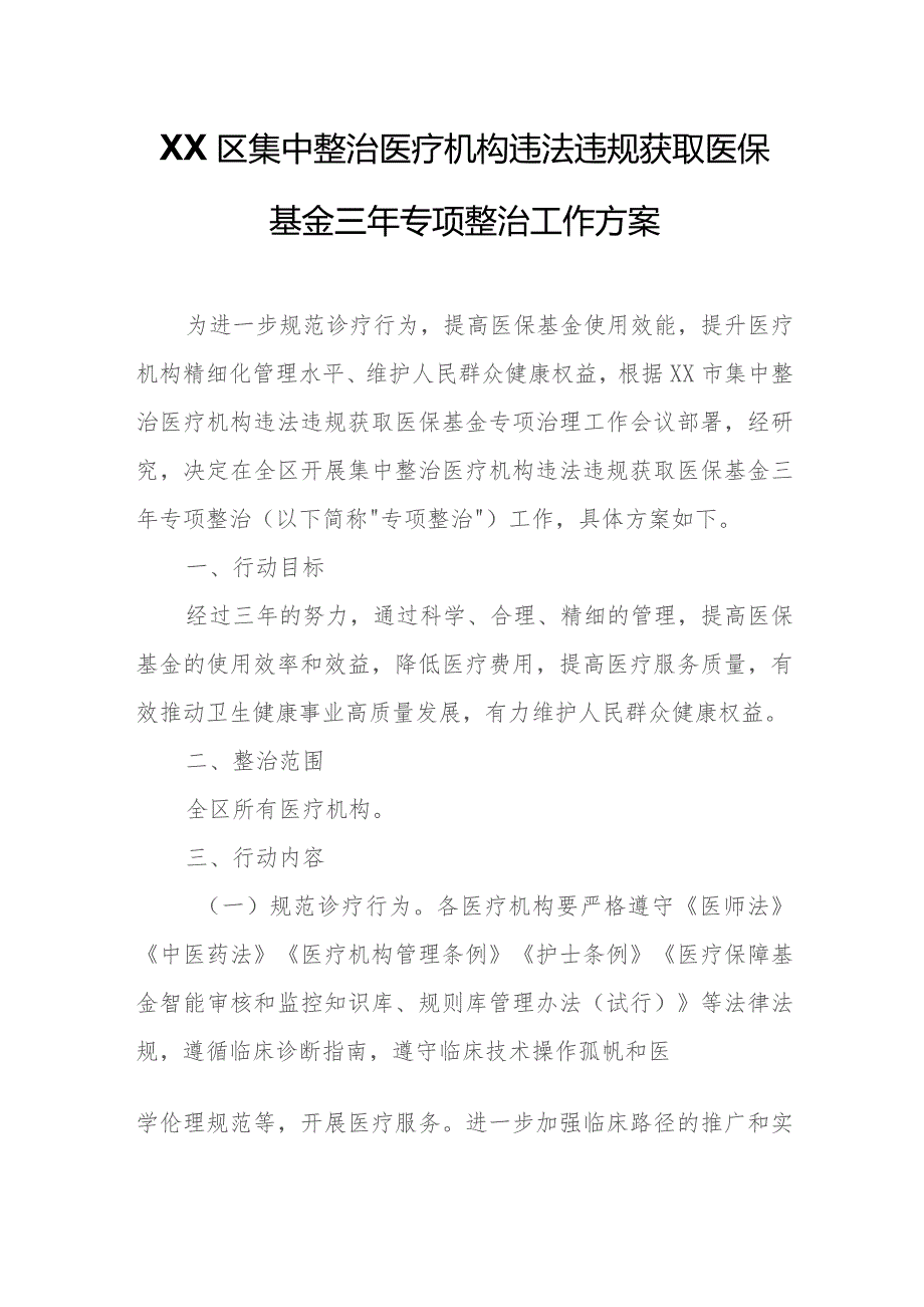 XX区集中整治医疗机构违法违规获取医保基金三年专项整治工作方案.docx_第1页