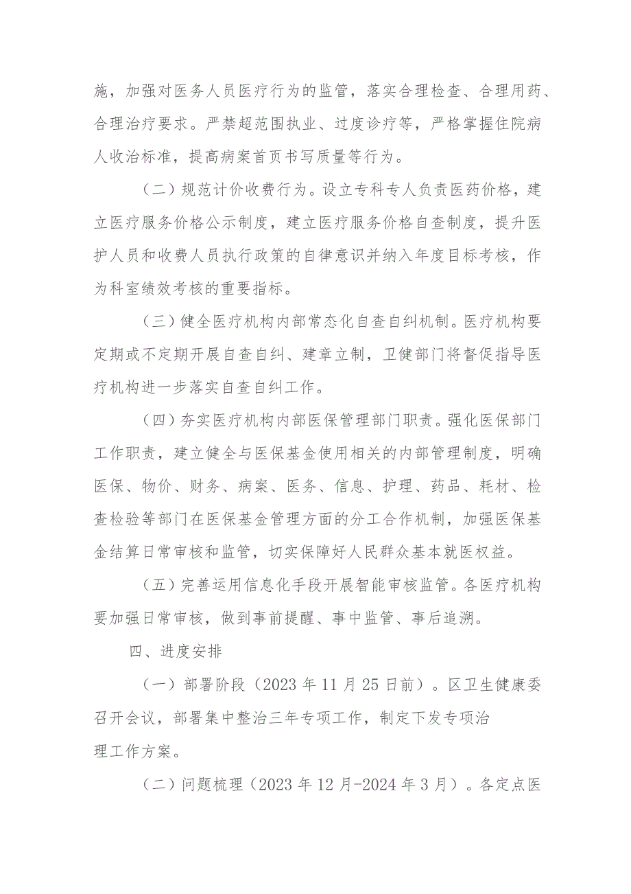 XX区集中整治医疗机构违法违规获取医保基金三年专项整治工作方案.docx_第2页