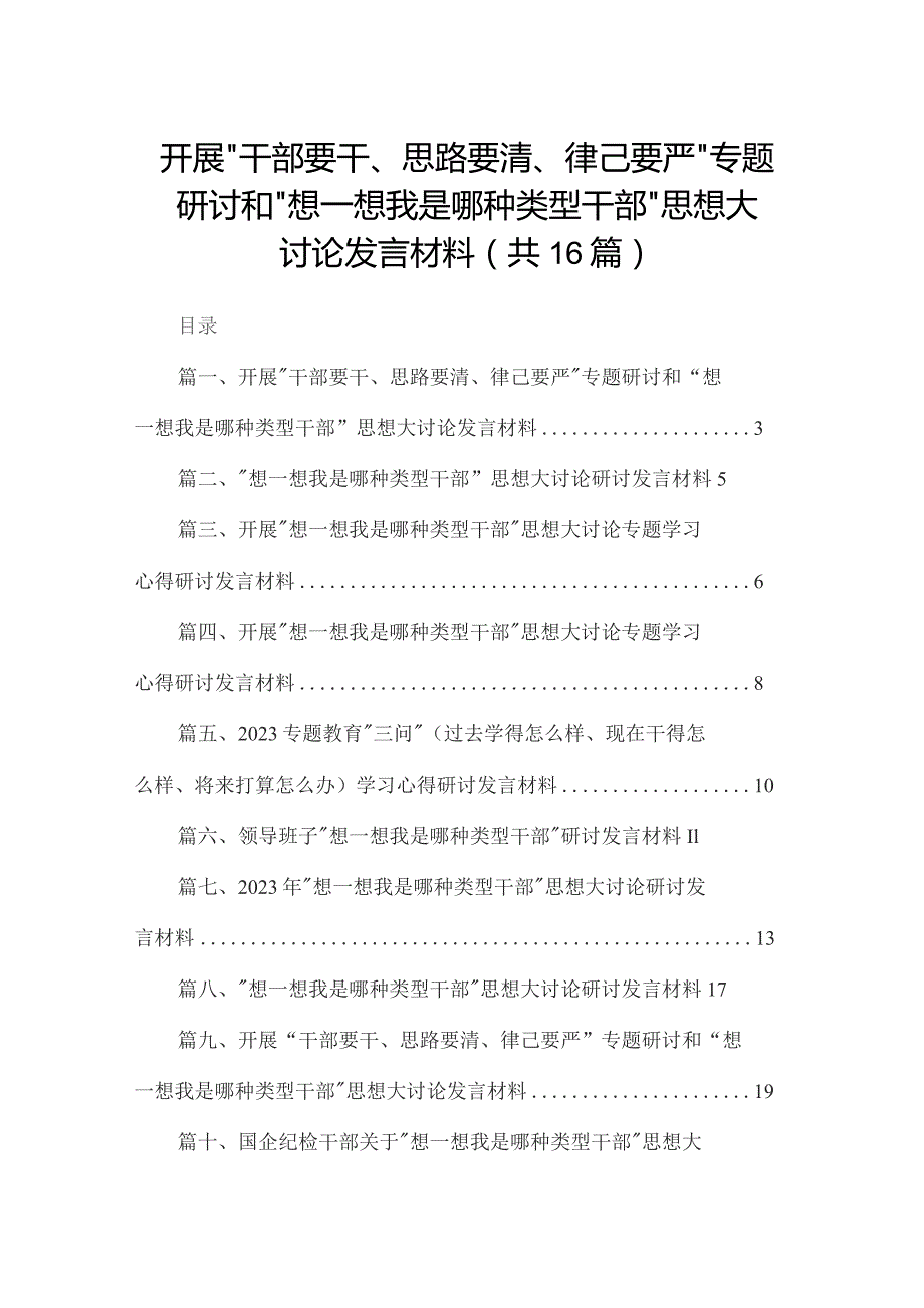 开展“干部要干、思路要清、律己要严”专题研讨和“想一想我是哪种类型干部”思想大讨论发言材料(精选16篇).docx_第1页