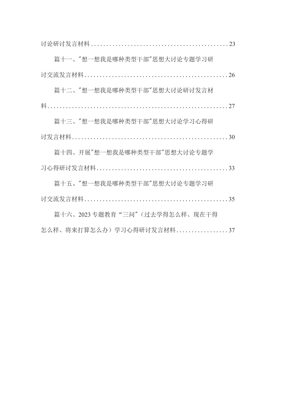 开展“干部要干、思路要清、律己要严”专题研讨和“想一想我是哪种类型干部”思想大讨论发言材料(精选16篇).docx_第2页