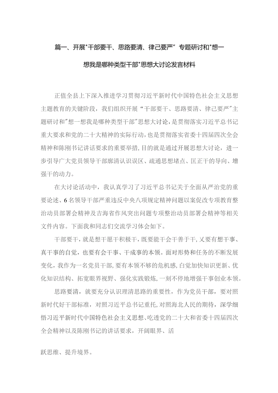 开展“干部要干、思路要清、律己要严”专题研讨和“想一想我是哪种类型干部”思想大讨论发言材料(精选16篇).docx_第3页