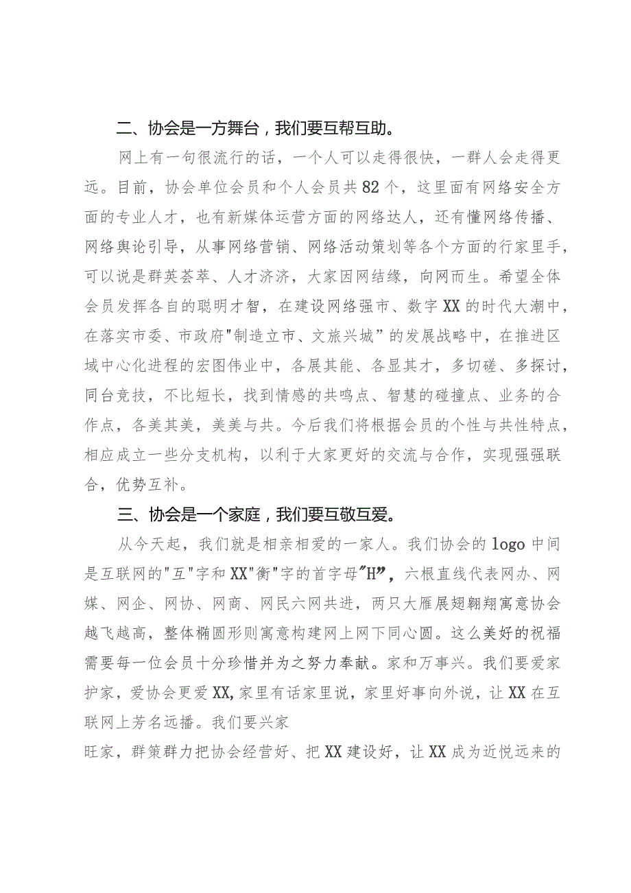 在市互联网协会成立大会暨第一次会员大会上的讲话.docx_第2页