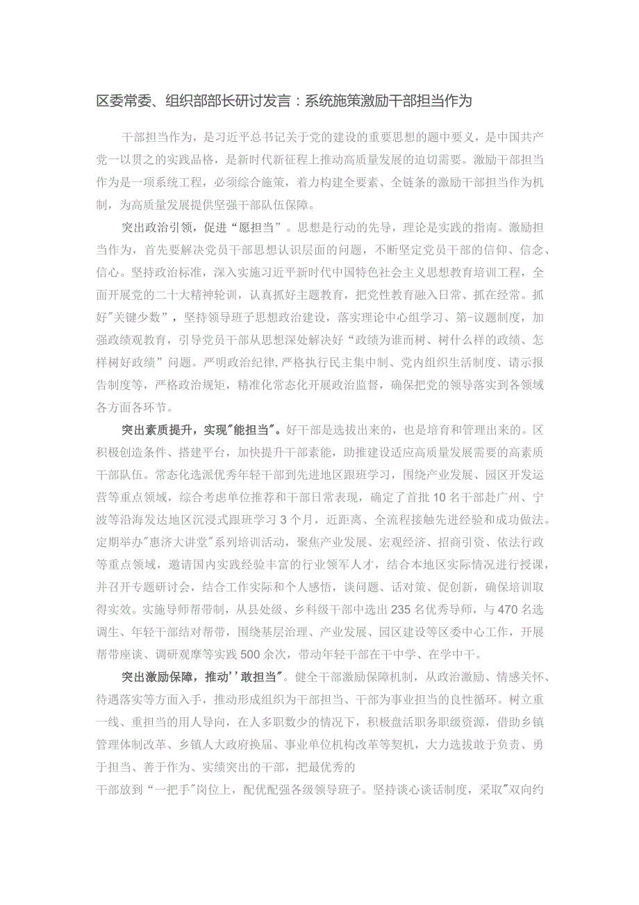 区委常委、组织部部长研讨发言：系统施策激励干部担当作为.docx_第1页