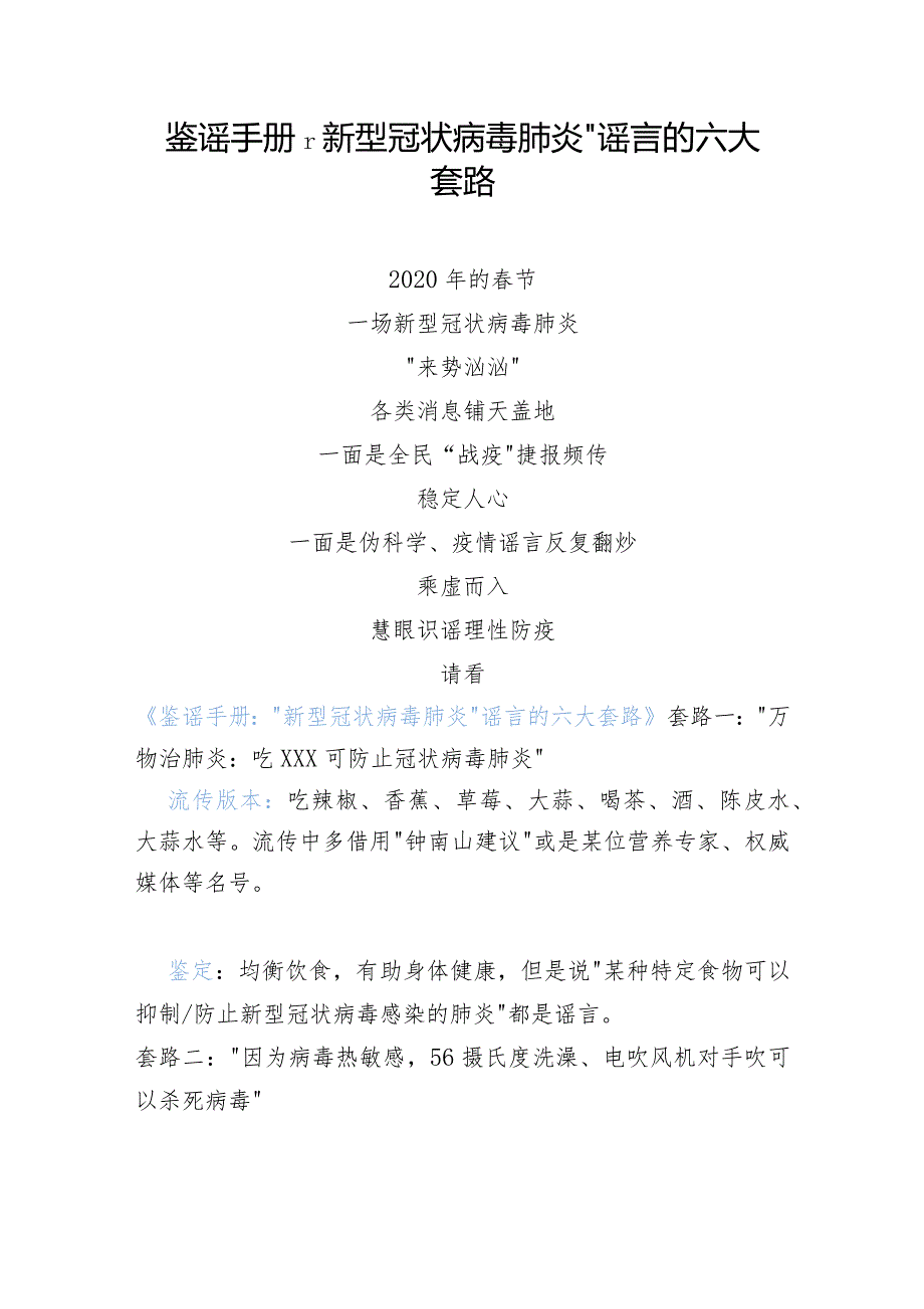 鉴谣手册：“新型冠状病毒肺炎”谣言的六大套路.docx_第1页