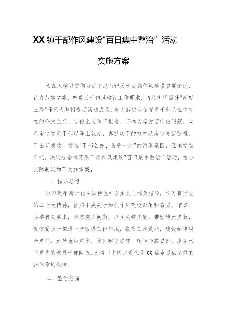 XX镇干部作风建设“百日集中整治”活动实施方案.docx_第1页