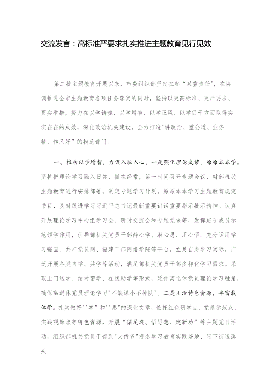 交流发言：高标准严要求扎实推进主题教育见行见效.docx_第1页