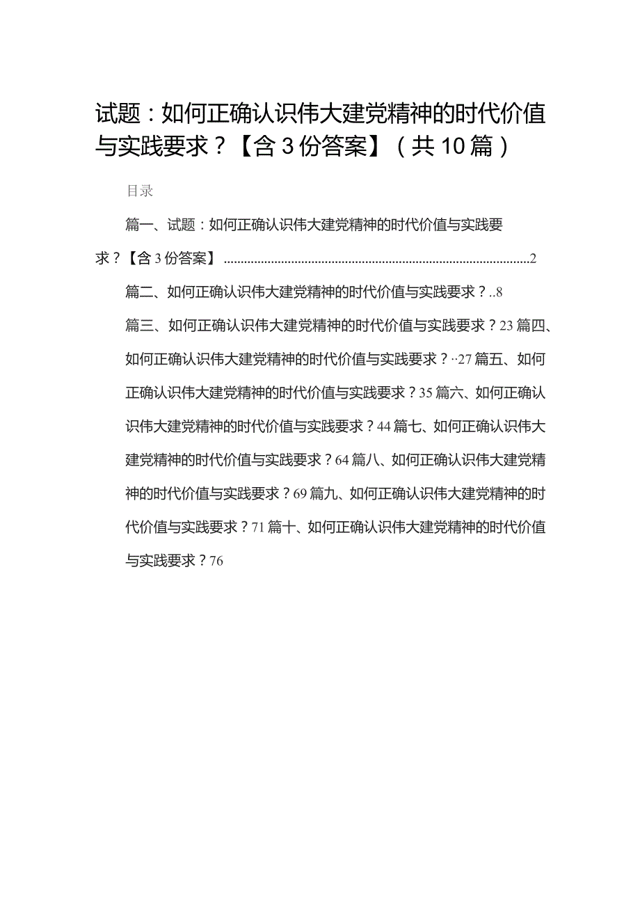 试题：如何正确认识伟大建党精神的时代价值与实践要求？【含份答案】10篇供参考.docx_第1页