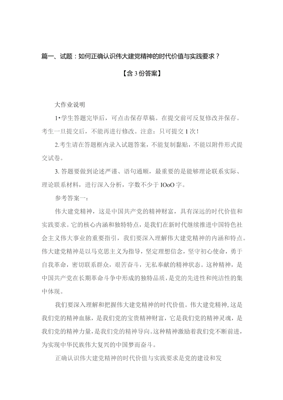 试题：如何正确认识伟大建党精神的时代价值与实践要求？【含份答案】10篇供参考.docx_第2页