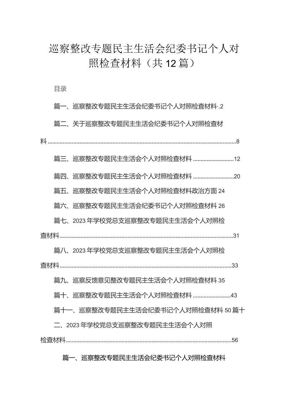 （12篇）巡察整改专题民主生活会纪委书记个人对照检查材料合集.docx_第1页