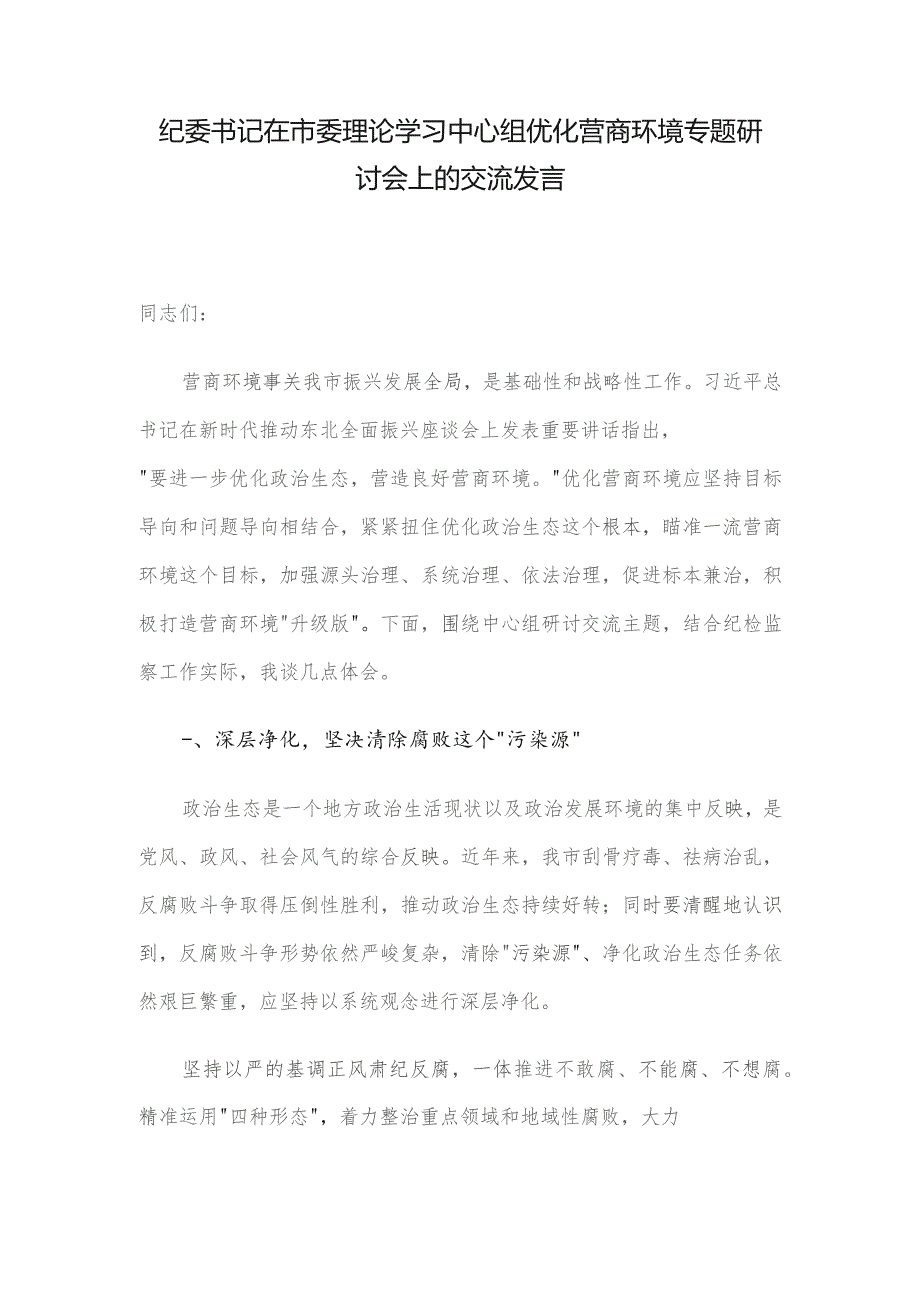 纪委书记在市委理论学习中心组优化营商环境专题研讨会上的交流发言.docx_第1页