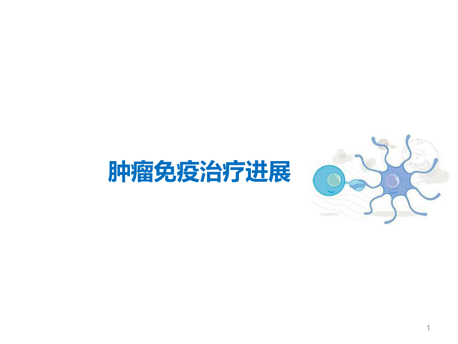 免疫治疗新进展.ppt_第1页