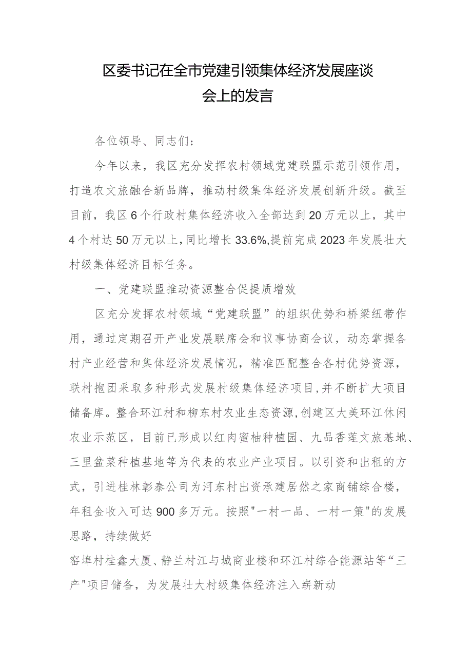 区委书记在全市党建引领集体经济发展座谈会上的发言.docx_第1页