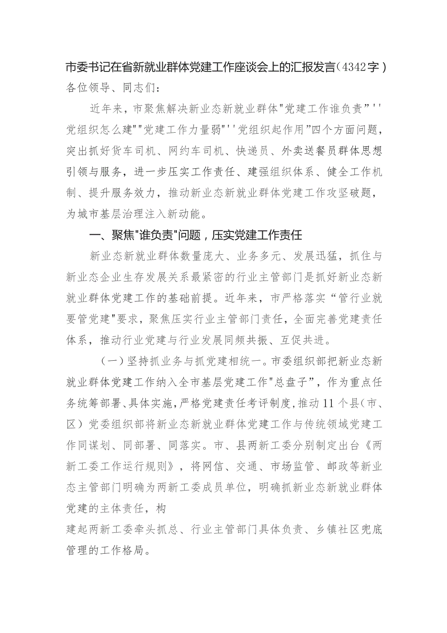 市委书记在省新就业群体党建工作座谈会上的汇报发言.docx_第1页