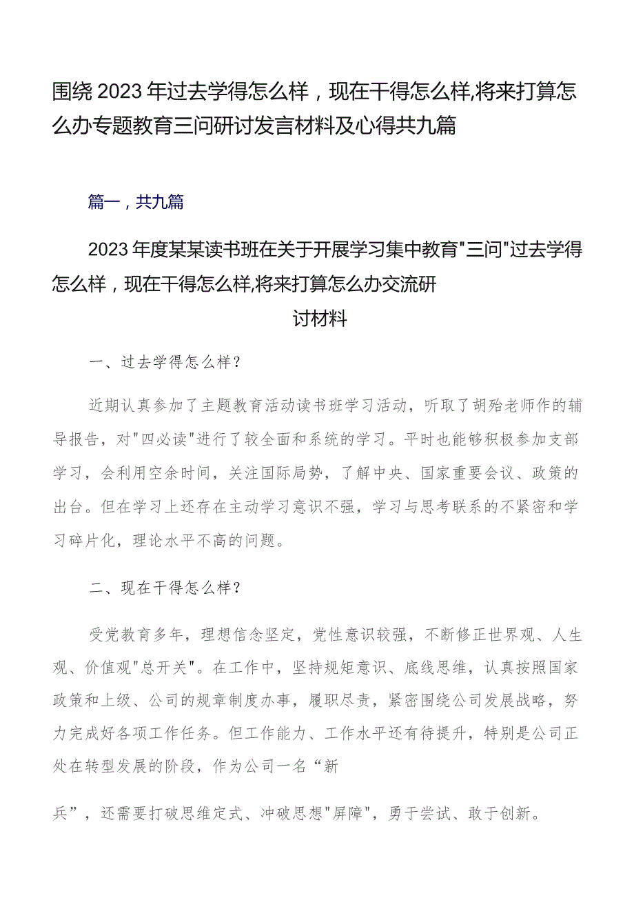 围绕2023年过去学得怎么样现在干得怎么样,将来打算怎么办专题教育三问研讨发言材料及心得共九篇.docx_第1页