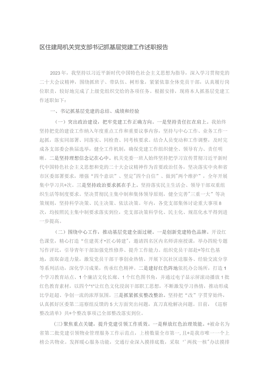 区住建局机关党支部书记抓基层党建工作述职报告.docx_第1页