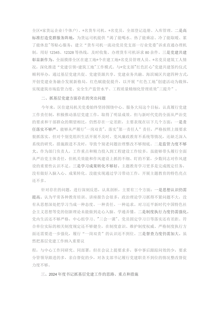 区住建局机关党支部书记抓基层党建工作述职报告.docx_第2页