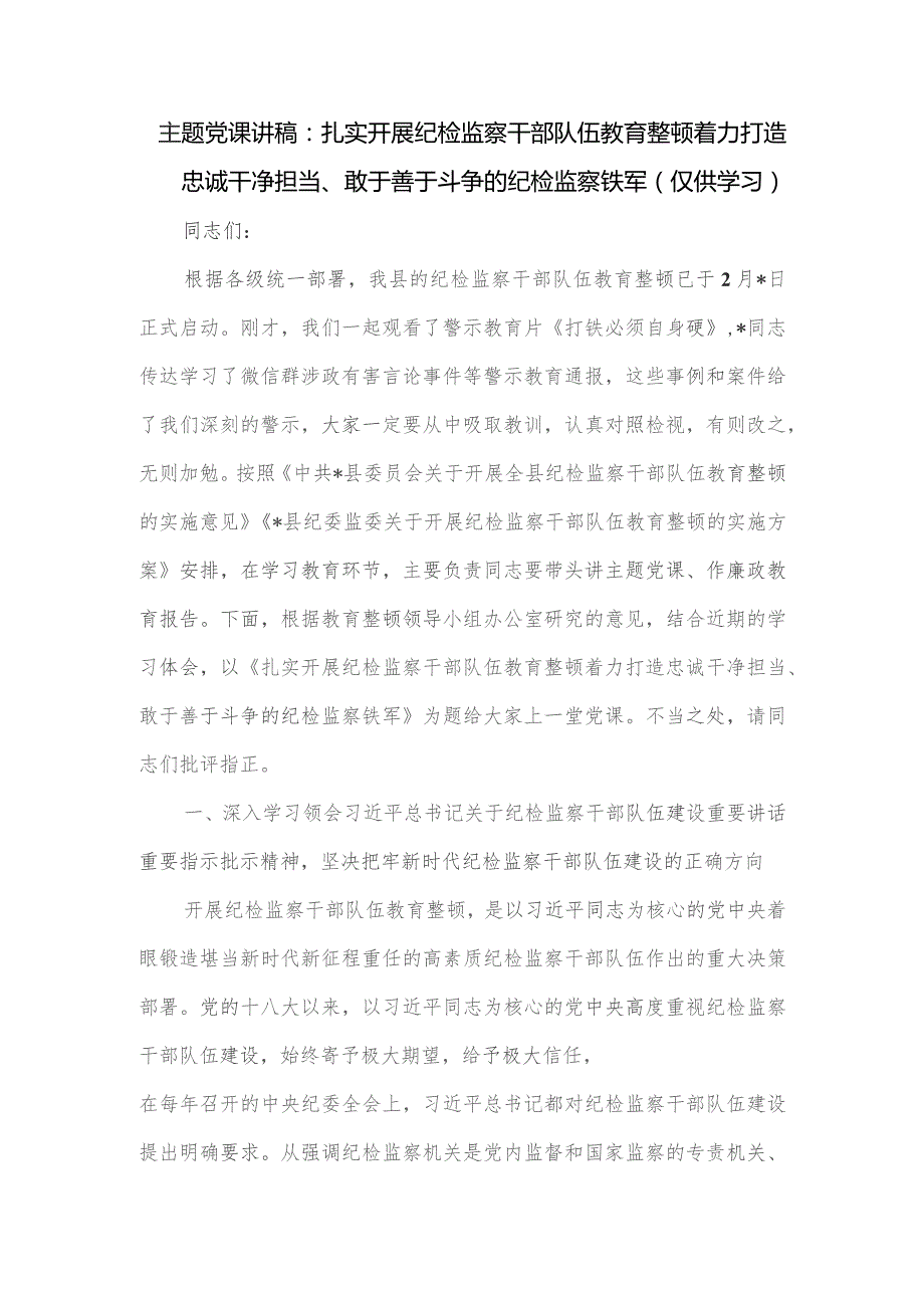 党课讲稿：扎实开展纪检监察干部队伍教育整顿 着力打造忠诚干净担当、敢于善于斗争的纪检监察铁军.docx_第1页