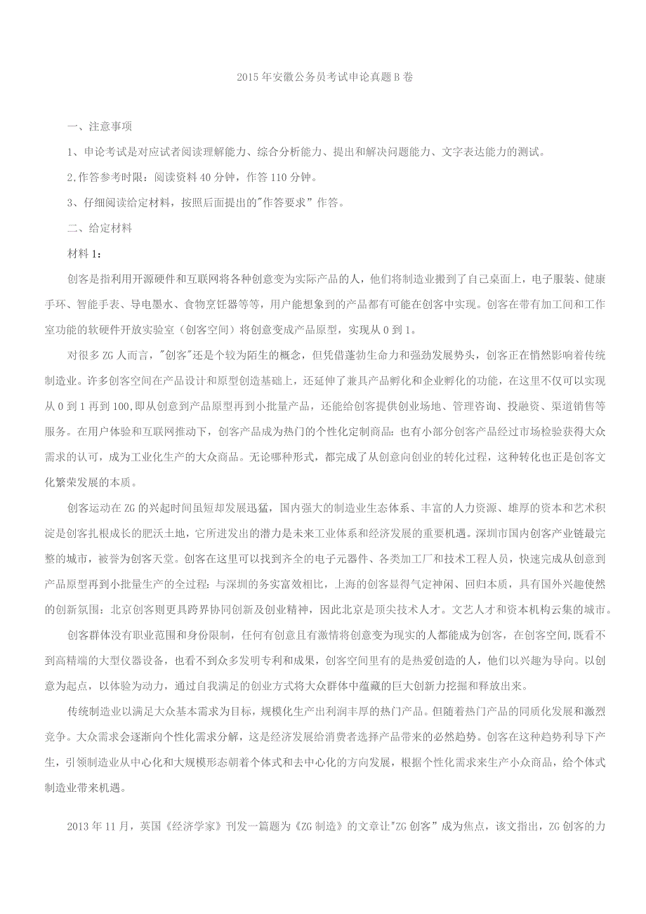 2015年安徽公务员考试申论真题及答案B卷.docx_第1页