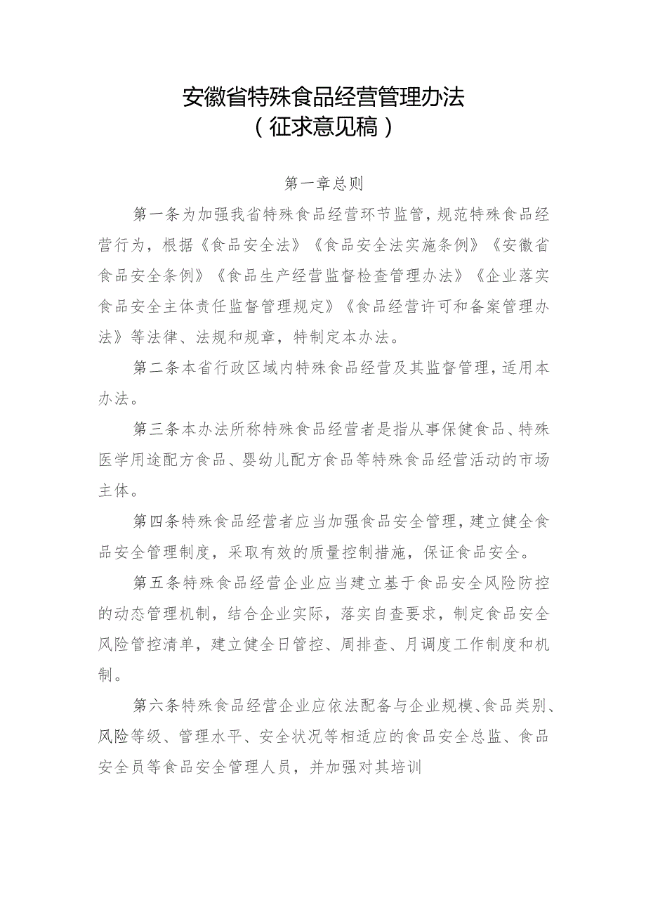 《安徽省特殊食品经营管理办法》征.docx_第1页