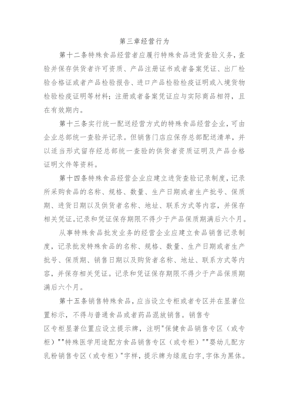 《安徽省特殊食品经营管理办法》征.docx_第3页