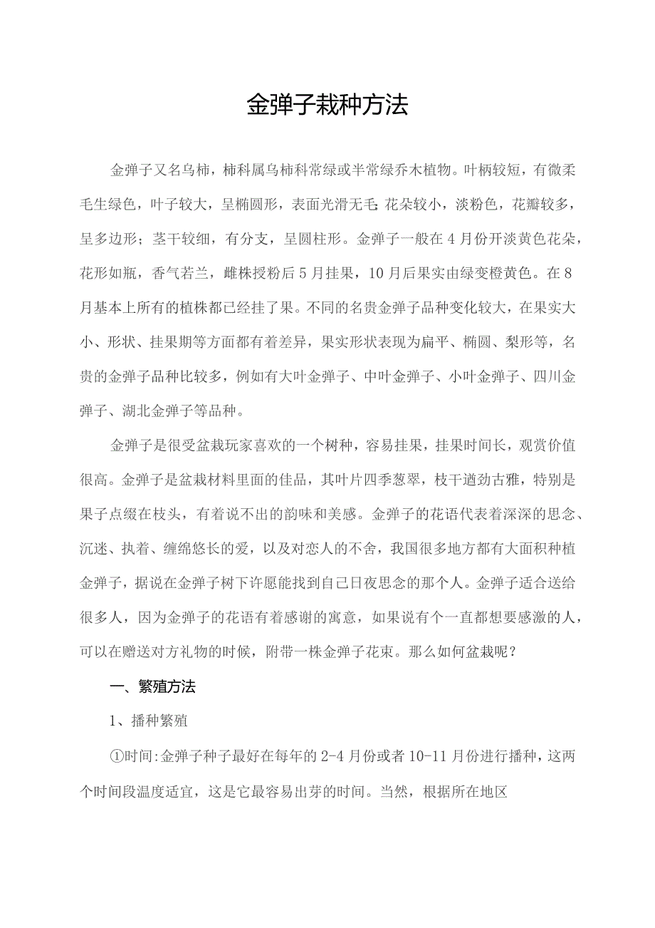 金弹子栽种方法.docx_第1页