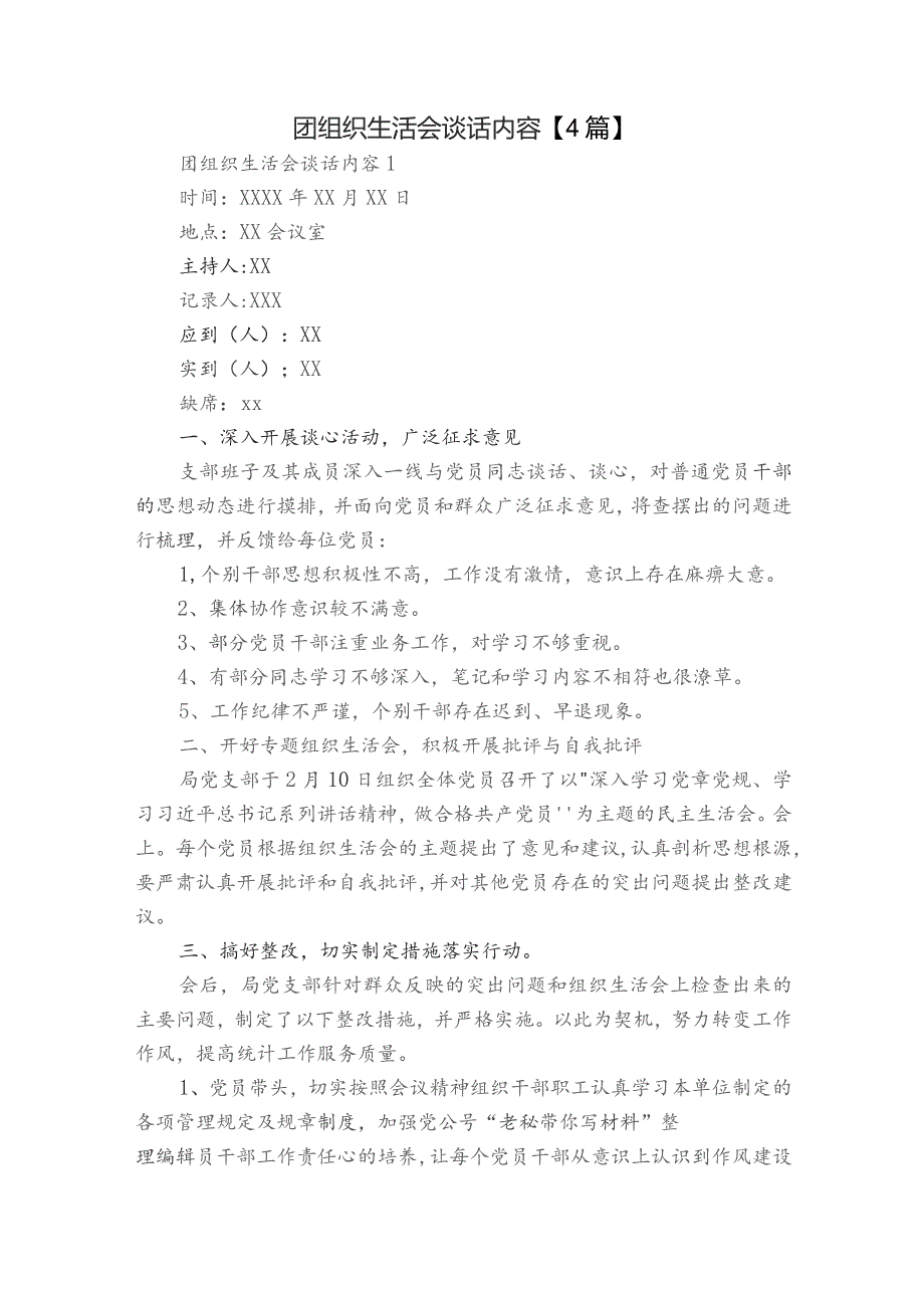 团组织生活会谈话内容【4篇】.docx_第1页