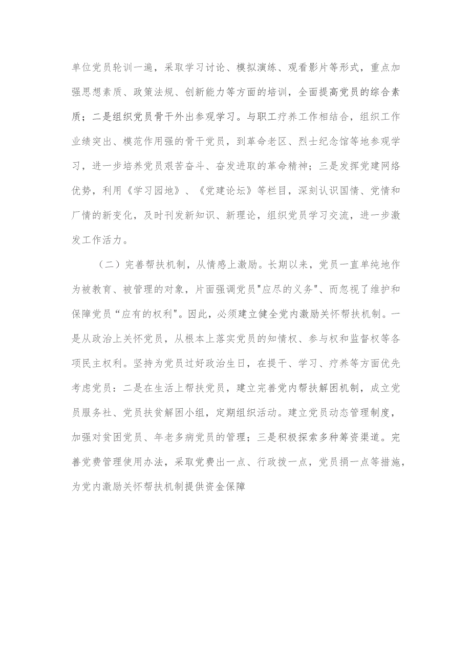 创新方式方法促进党建工作与生产经营深度融合.docx_第3页