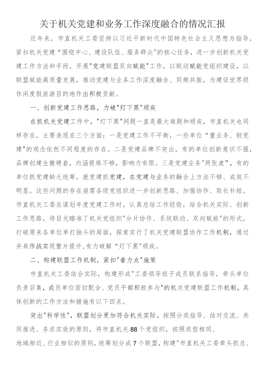 关于机关党建和业务工作深度融合的情况汇报.docx_第1页