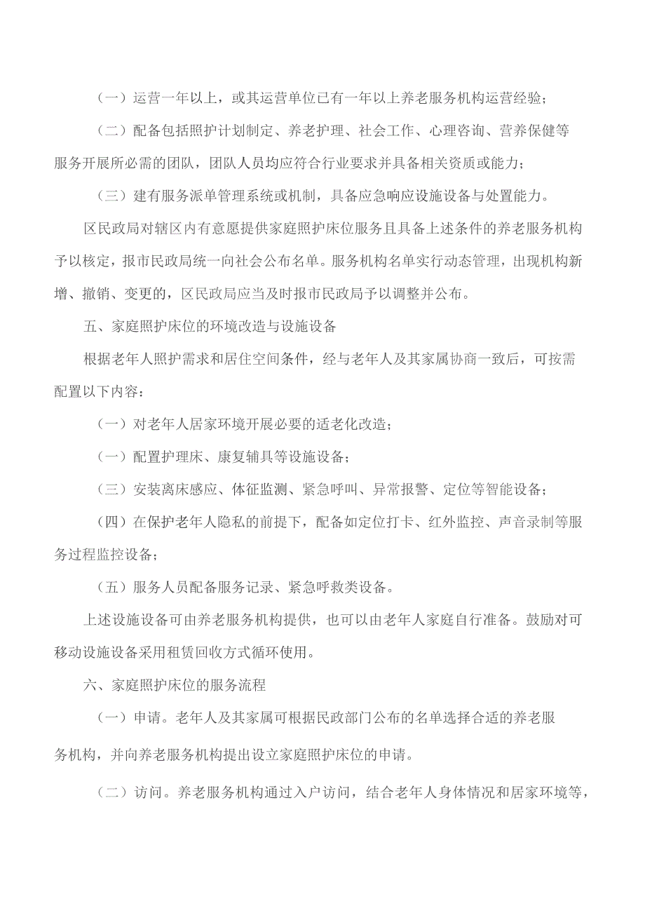 上海市民政局、上海市医疗保障局、上海市财政局关于积极推动本市家庭照护床位规范发展的实施意见.docx_第3页