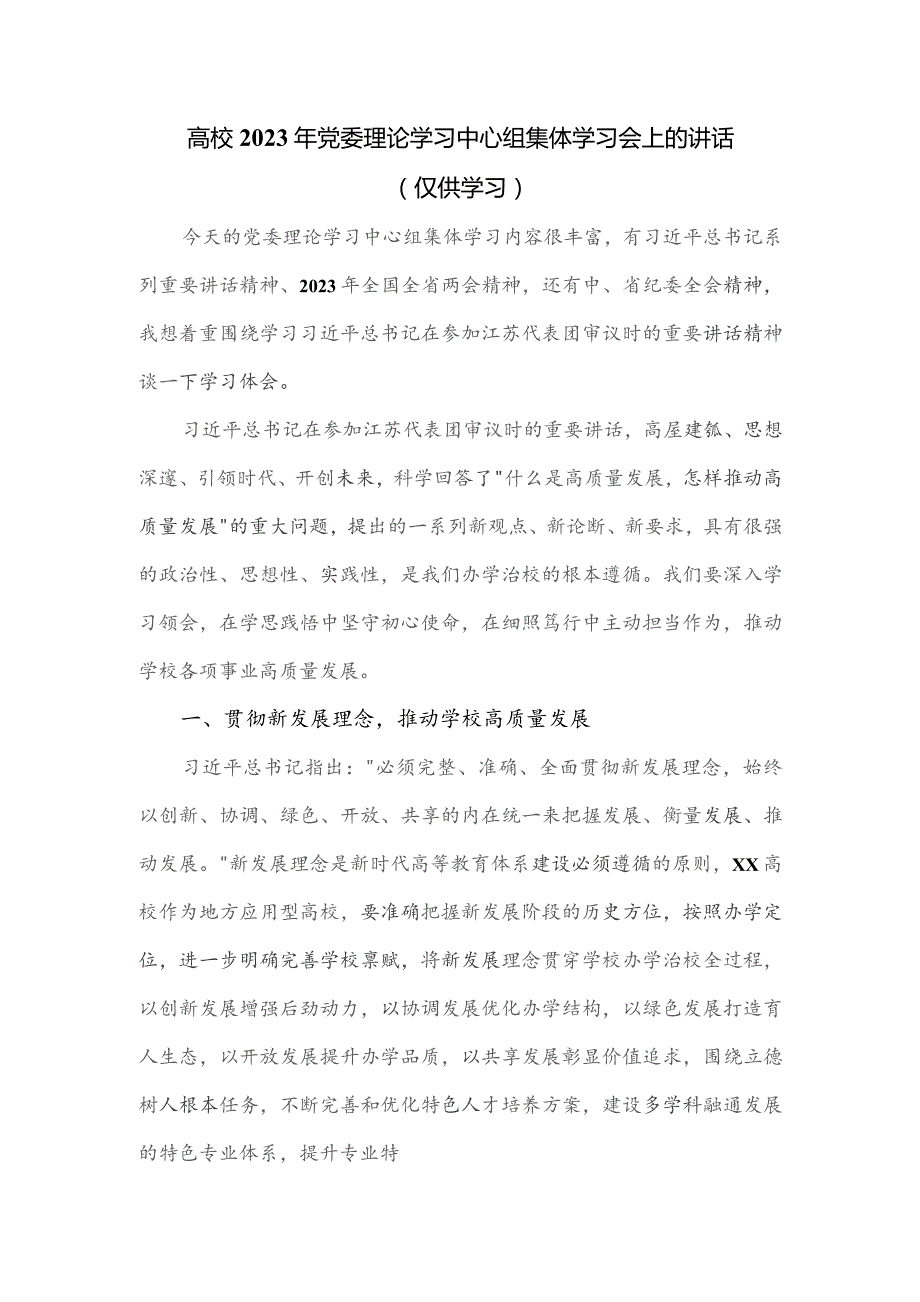 高校2023年党委理论学习中心组集体学习会上的讲话.docx_第1页