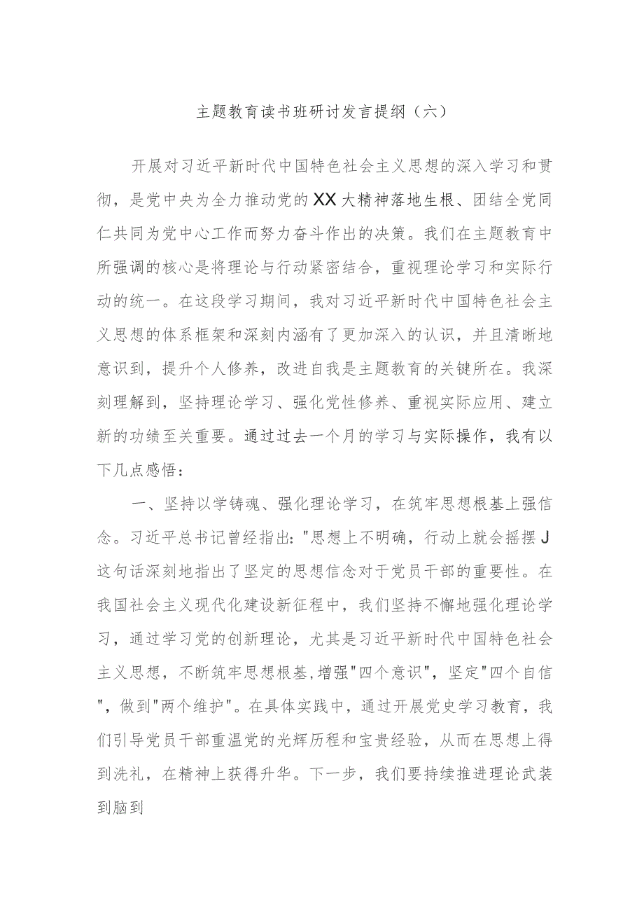 主题教育读书班研讨发言提纲内容参考.docx_第1页