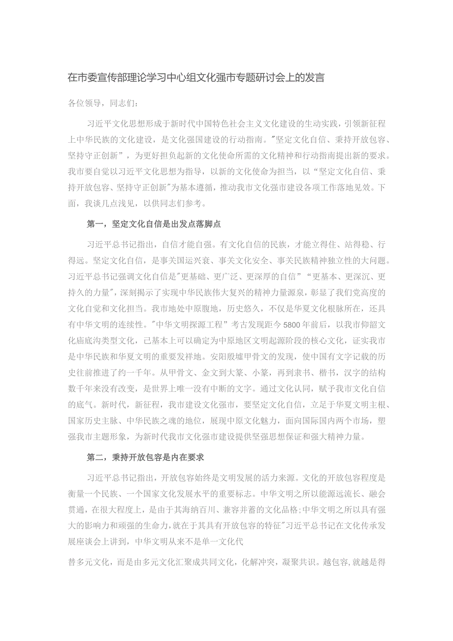 在市委宣传部理论学习中心组文化强市专题研讨会上的发言.docx_第1页