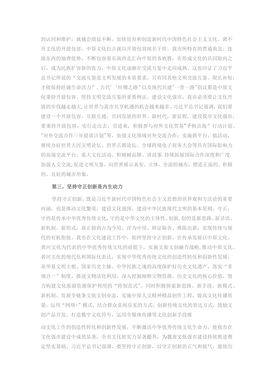 在市委宣传部理论学习中心组文化强市专题研讨会上的发言.docx_第2页