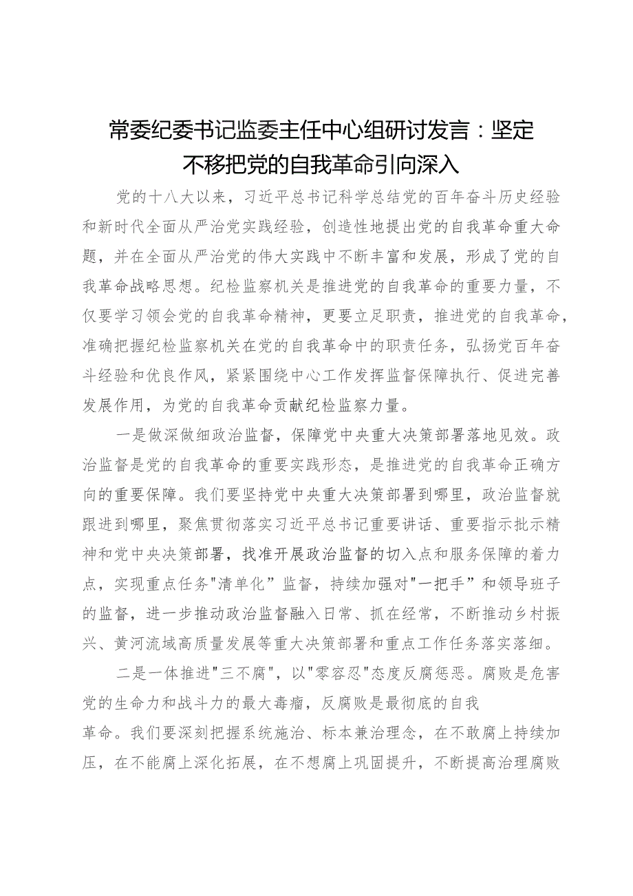 常委纪委书记监委主任中心组研讨发言：坚定不移把党的自我革命引向深入.docx_第1页