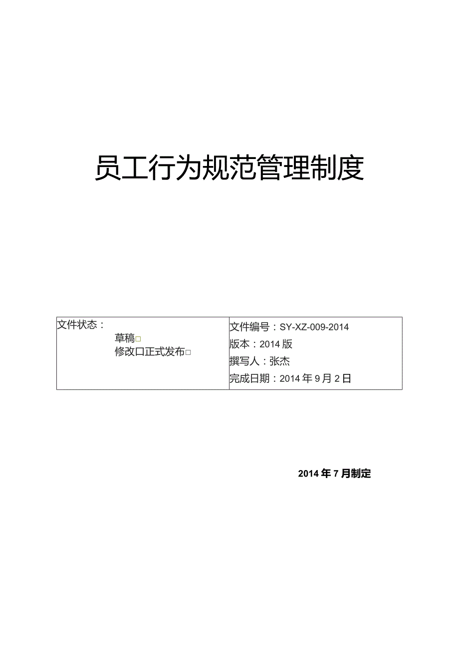 创建员工行为规范管理制度流程2014版.docx_第1页