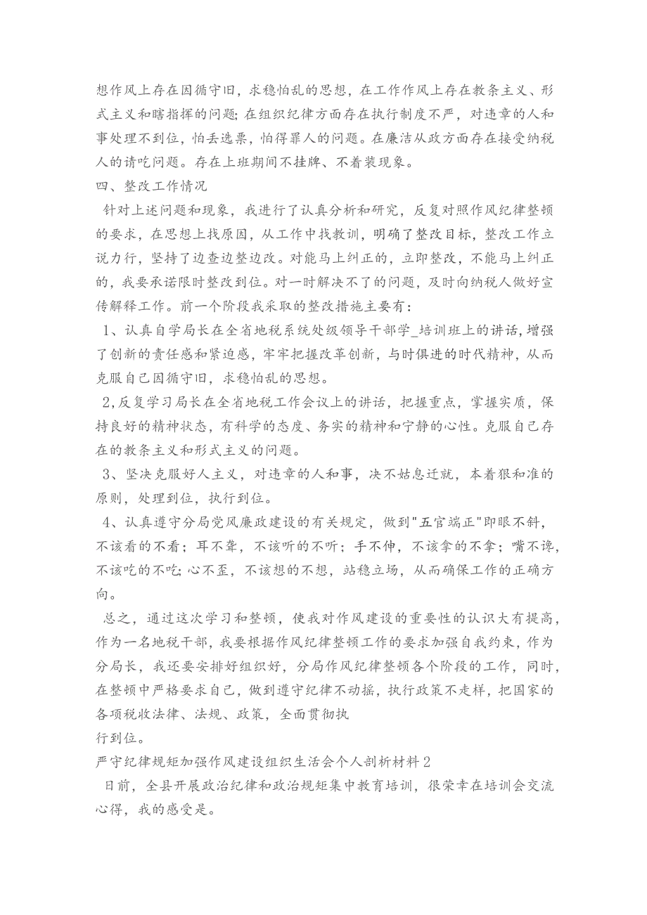 严守纪律规矩加强作风建设组织生活会个人剖析材料【5篇】.docx_第2页