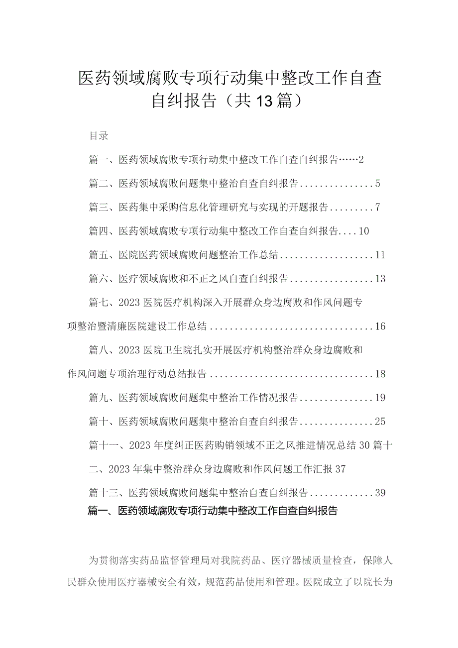 医药领域腐败专项行动集中整改工作自查自纠报告13篇（精编版）.docx_第1页