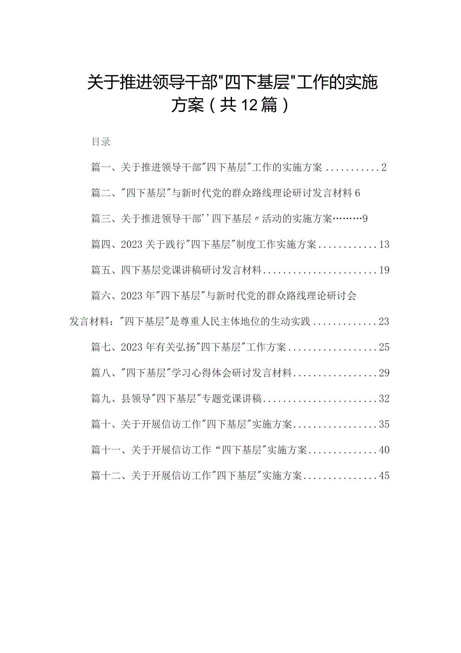 关于推进领导干部“四下基层”工作的实施方案（共12篇）.docx_第1页