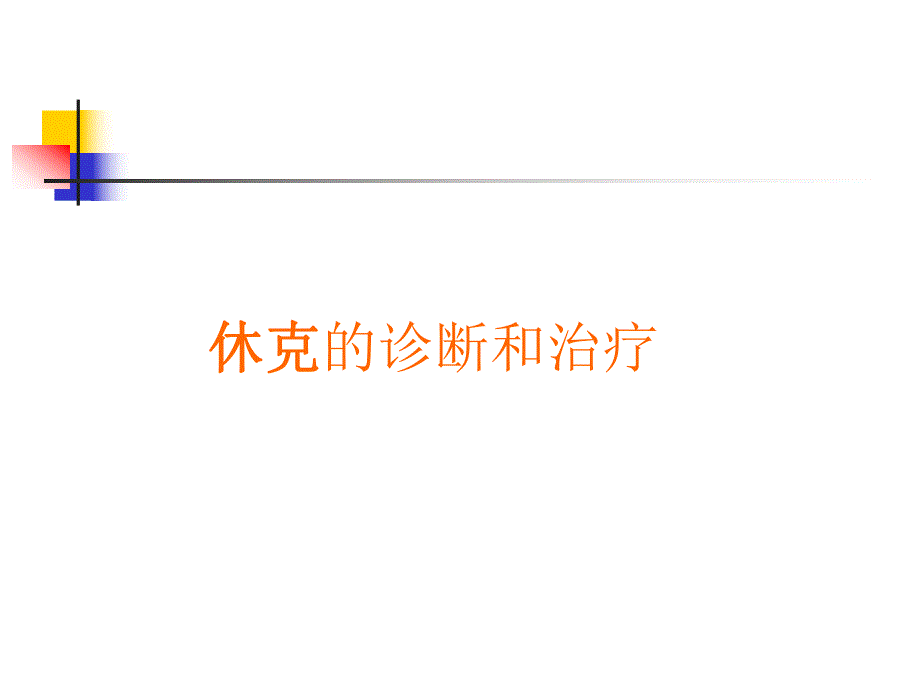 休克的诊断和治疗休克.ppt_第1页