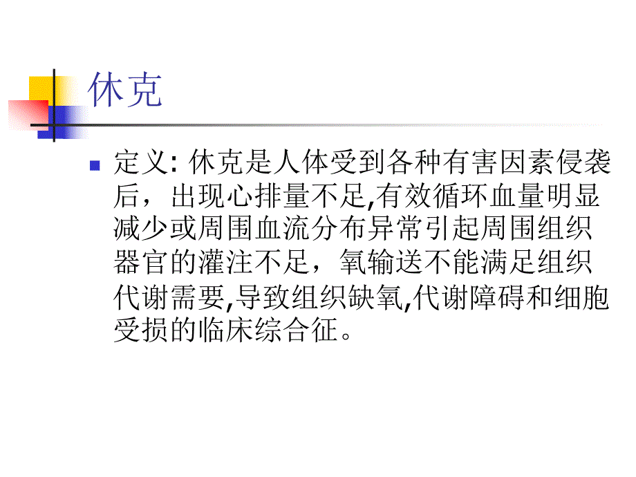 休克的诊断和治疗休克.ppt_第2页