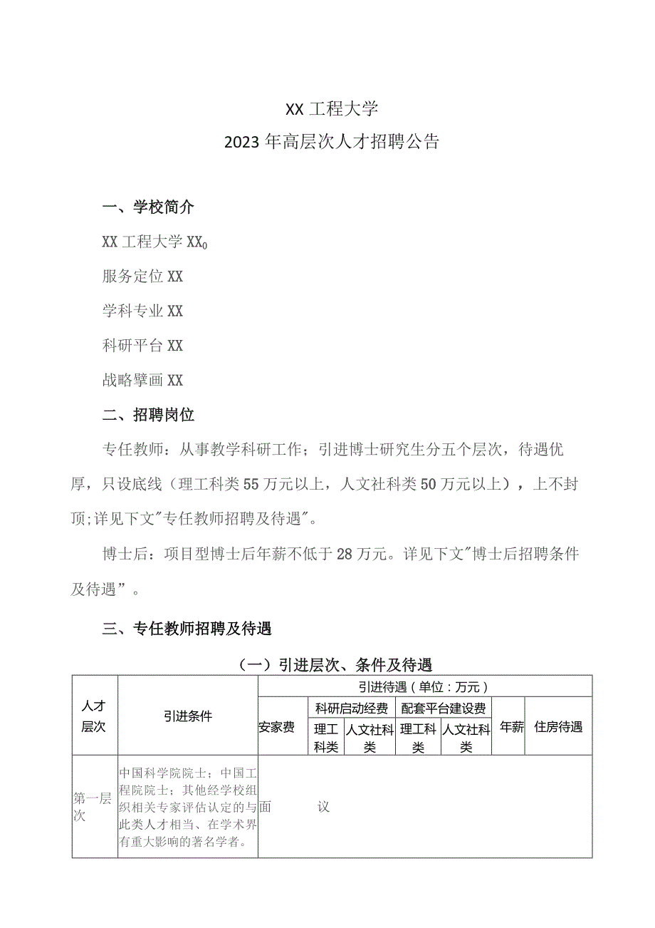 XX工程大学2023年高层次人才招聘公告.docx_第1页